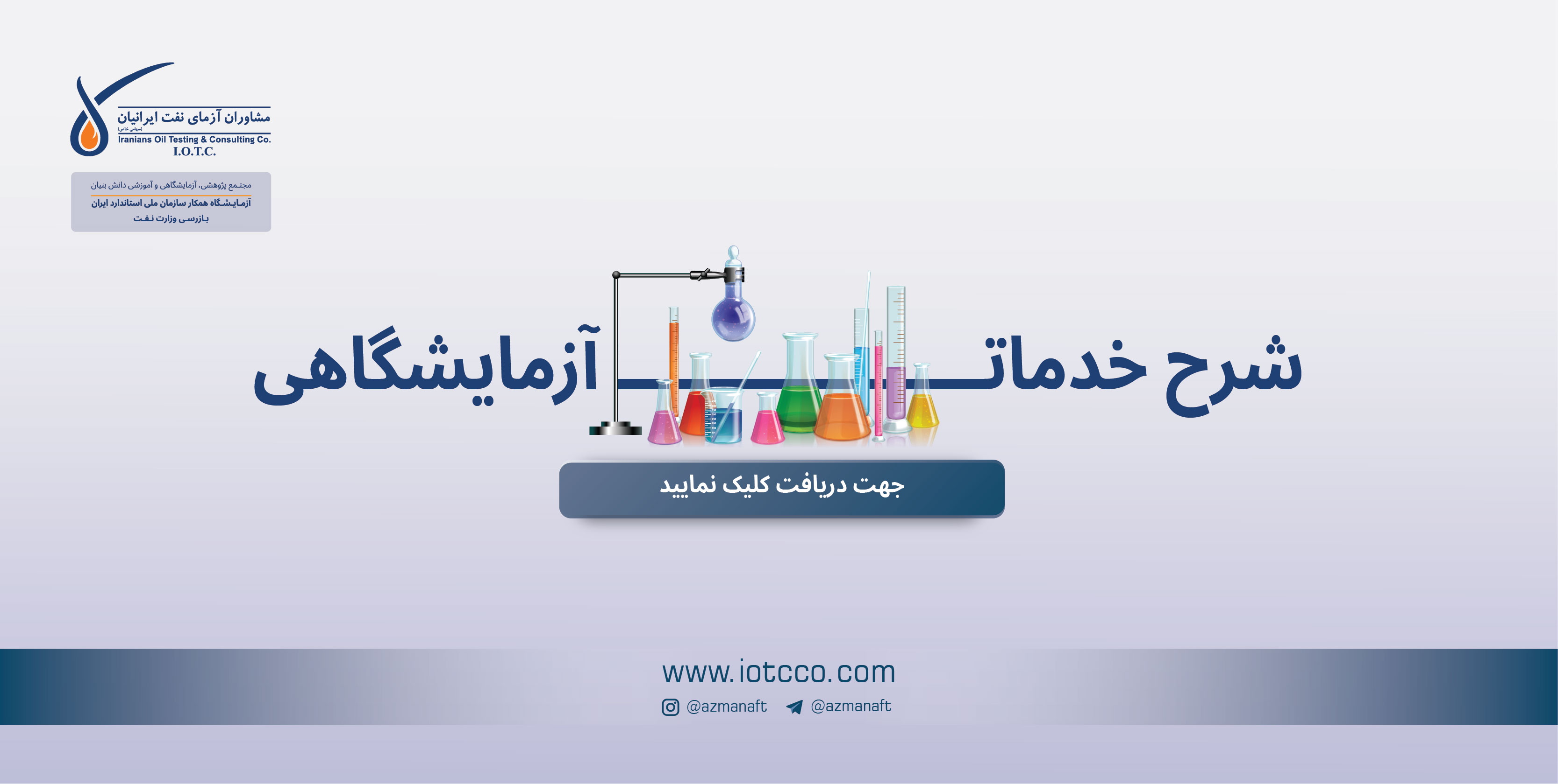 شرح خدمات آزمایشگاهی